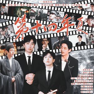 2024白客生贺——第十四年夏