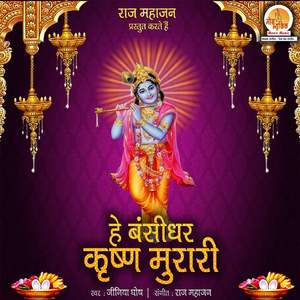 Hey Bansidhar Krishna Murari
