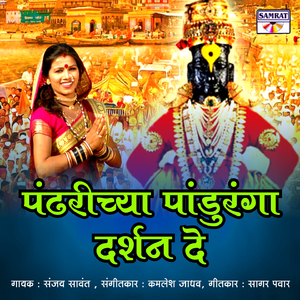 Pandharichya Panduranga Darshan De