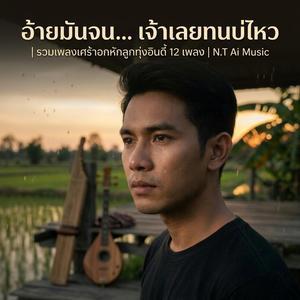 บ่แม่นคนโปรด เป็นได้แค่คนปลอบ