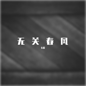无关春风（《碎玉投珠》同人歌 cover腿腿Jo_Asen/盐酸）