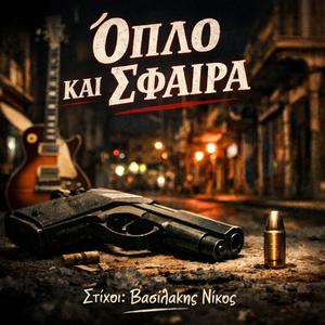 Οπλο και σφαίρα