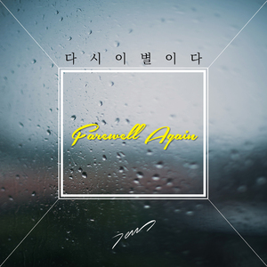 다시 이별이다