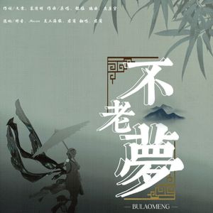 不老梦