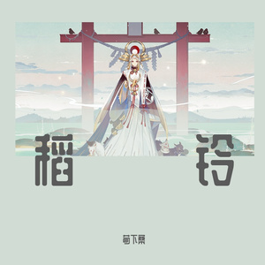 【阴阳师同人】稻铃—御馔津印象音乐