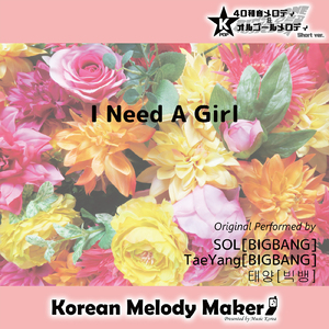 I Need A Girl～40和音メロディ (Short Version) [オリジナル歌手：SOL [BIGBANG]]