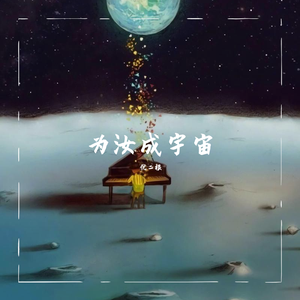 为汝成宇宙