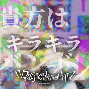 貴方はキラキラバンドマン