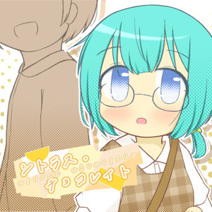 シトラス・チョコレイト
