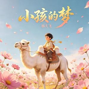 小孩的梦