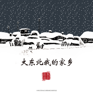何玉 - 大东北我的家乡（小博 SE7EN & CU Bootleg）