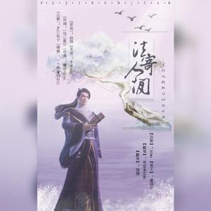 法寄人间（翻自 赵路）