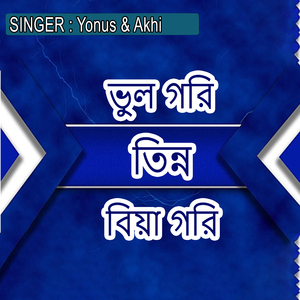 ভুল গরি তিন্ন বিয়া গরি