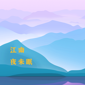 江南夜未眠 伴奏