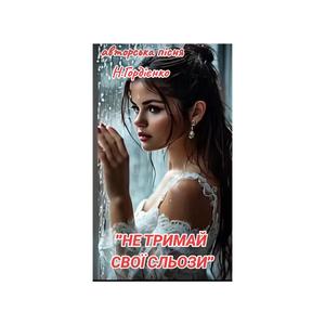 НЕ ТРИМАЙ СВОЇ СЛЬОЗИ