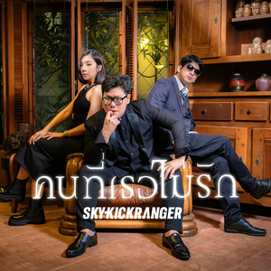 คนที่เธอไม่รัก