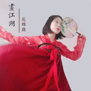 妙笔浮生（Cover银临）