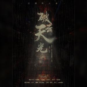 《破云天光》——《破云》同人曲