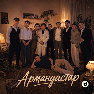 Армандастар