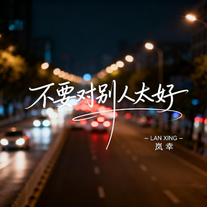 不要对别人太好