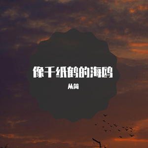 像海鸥的千纸鹤