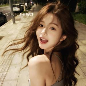 可不可以 (抖音热歌)