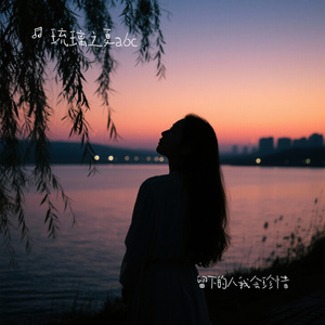 留下的人我会珍惜