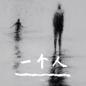 一个人(Prod by NeonMusic)