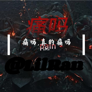 痛吗，真的痛吗