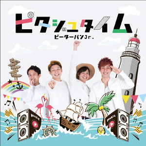 ピタジュタイム