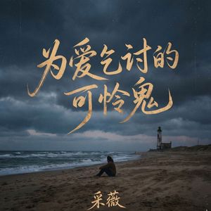 为爱乞讨的可怜鬼