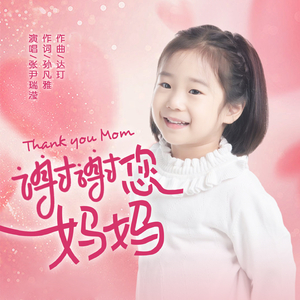 谢谢您 妈妈