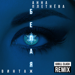 Belaja (Kirill Clash Remix)