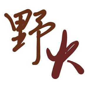 野火——逆水寒《一生一世一双人》同人歌