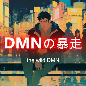 DMNの暴走