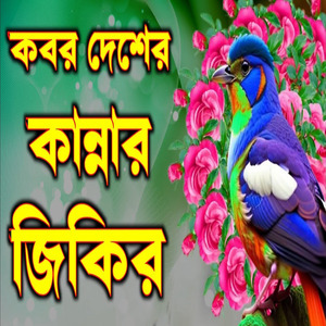 কবর দেশের সেরা কান্নার জিকির একটি বার শুনুন আপনার চোখের পানি ধরে রাখতে পারবে না ইনশাআল্লাহ