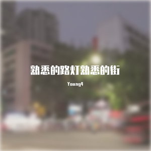 熟悉的路灯熟悉的街（Prod By ATTBeat）
