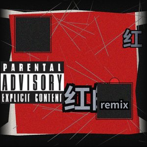 红的（Remix）