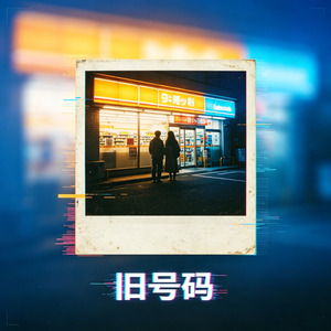 旧号码
