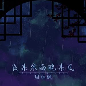 夜来寒雨晓来风