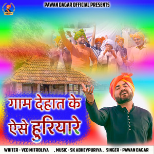 गाम देहात के ऐसे हुरियारे