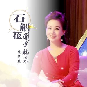石斛花开幸福来
