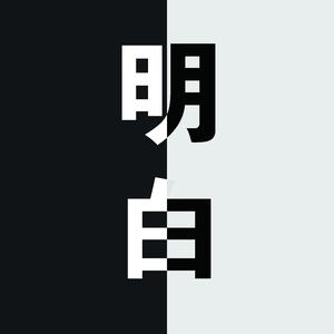 一口一口咬一口