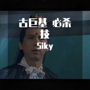 古巨基-古巨基 必杀技 (SIKYREMIX)（Siky remix）