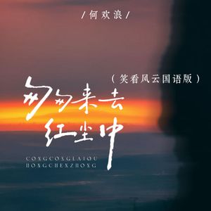 匆匆来去红尘中 (笑看风云国语版)