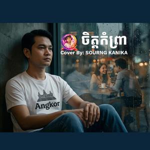 ចិត្តកំព្រា