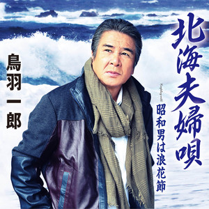 昭和男は浪花節