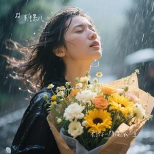爱了你一阵痛了我一生 (Cover 杨友友)
