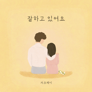 잘하고 있어요 (feat. 현주 & 마르)