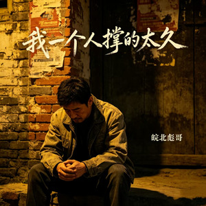 我一个人撑的太久